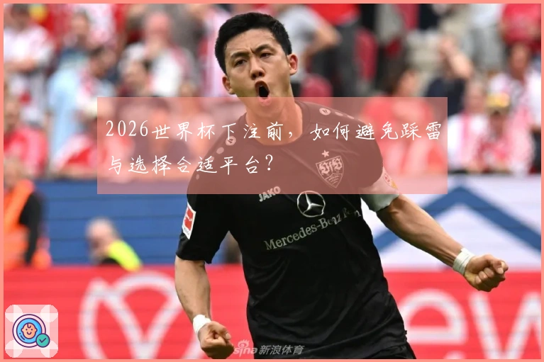 2026世界杯下注前，如何避免踩雷与选择合适平台？