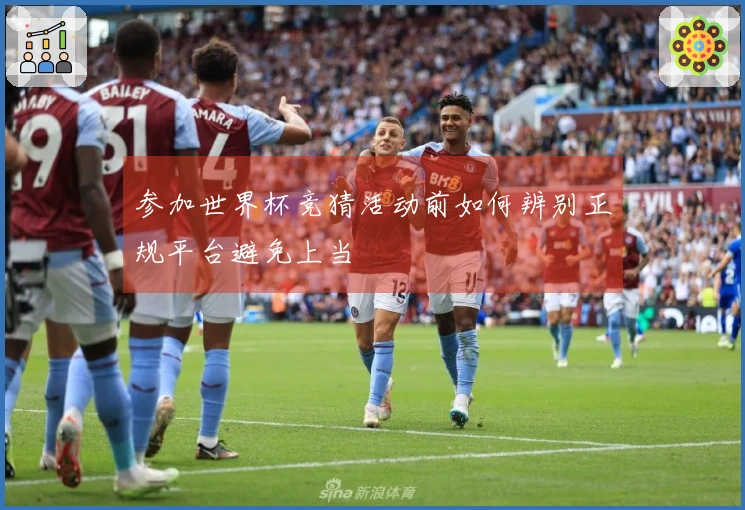 参加世界杯竞猜活动前如何辨别正规平台避免上当