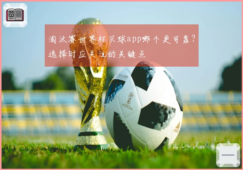 淘汰赛世界杯买球app哪个更可靠？选择时应关注的关键点